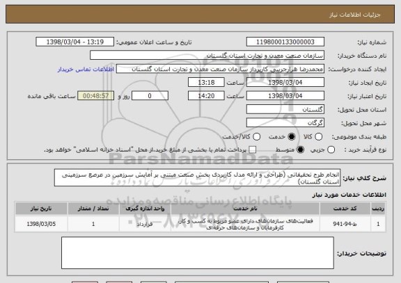 استعلام انجام طرح تحقیقاتی (طراحی و ارائه مدل کاربردی بخش صنعت مبتنی بر آمایش سرزمین در عرصع سرزمینی استان گلستان)