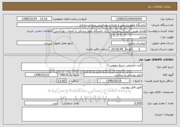استعلام کیت تشخیص سریع تروپونین I