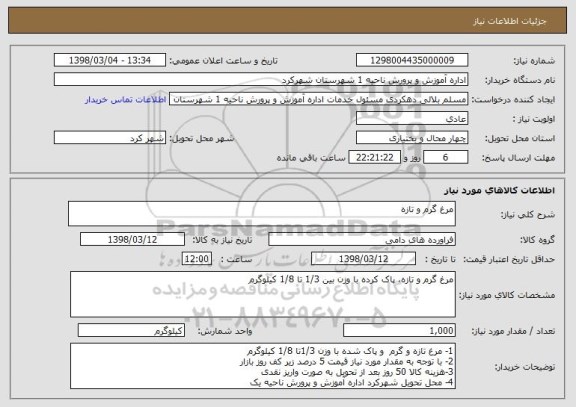 استعلام مرغ گرم و تازه 