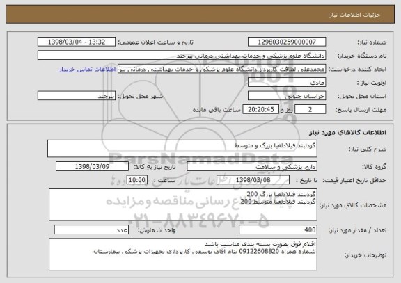 استعلام گردنبند فیلادلفیا بزرگ و متوسط