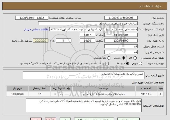 استعلام  تعمیر و نگهداری تاسیسات ساختمانی