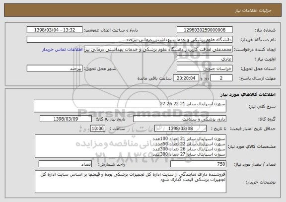 استعلام سوزن اسپاینال سایز 21-22-26-27