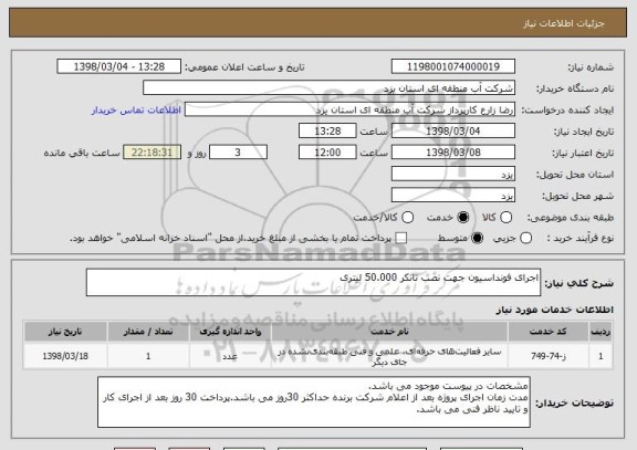 استعلام اجرای فونداسیون جهت نصب تانکر 50.000 لیتری
