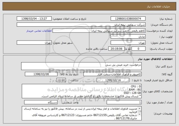 استعلام درخواست خرید مینی پی سی
