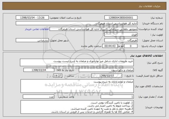 استعلام خرید ملزومات اداری شامل میز نهارخوری و مبلمان به شرح لیست پیوست