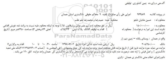 مزایده، مزایده 6دانگ پلاک ثبتی 234پلاک اصلی 26