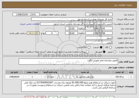 استعلام تکمیل نمازخانه امام خمینی انگوت
