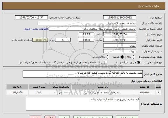 استعلام لطفا پیوست به دقت مطالعه گردد سپس قیمت گذاری شود