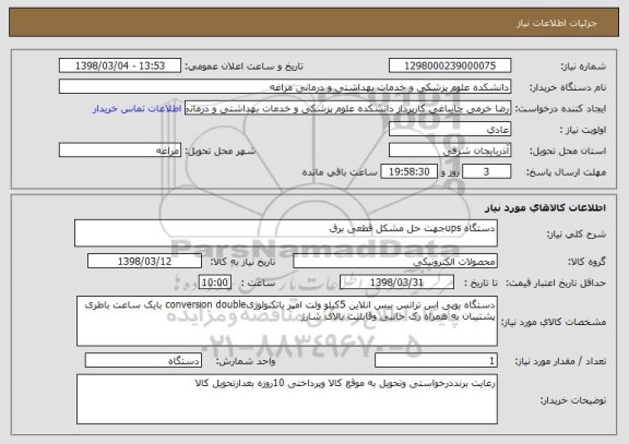استعلام دستگاه upsجهت حل مشکل قطعی برق