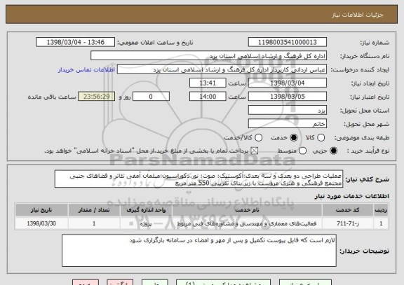 استعلام ﻋﻤﻠﯿﺎت طراحی دو بعدی و سه بعدی؛آکوستیک؛ صوت؛ نور،دکوراسیون؛مبلمان آﻣﻔﯽ تئاﺗﺮ و فضاهای جنبی مجتمع فرهنگی و هنری مروست با زیر بنای تقریبی 550 متر مربع
