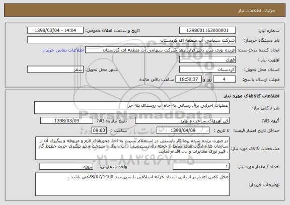 استعلام عملیات اجرایی برق رسانی به چاه اب روستای بله جر