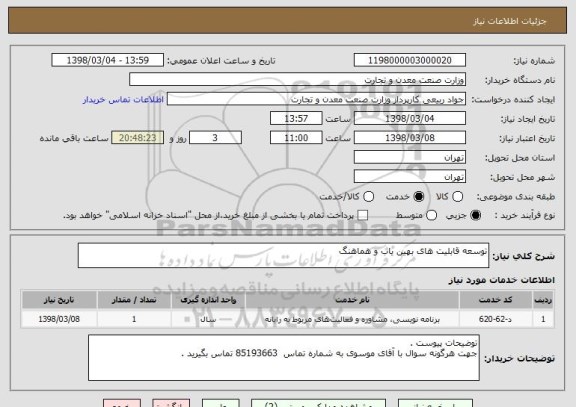 استعلام توسعه قابلیت های بهین یاب و هماهنگ