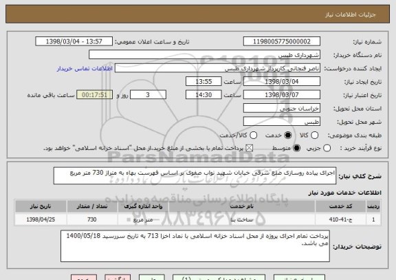 استعلام اجرای پیاده روسازی ضلع شرقی خیابان شهید نواب صفوی بر اساس فهرست بهاء به متراژ 730 متر مربع 