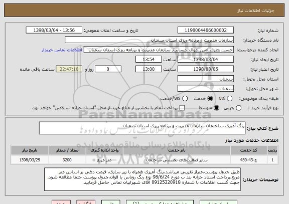 استعلام رنگ آمیزی ساختمان سازمان مدیریت و برنامه ریزی استان سمنان