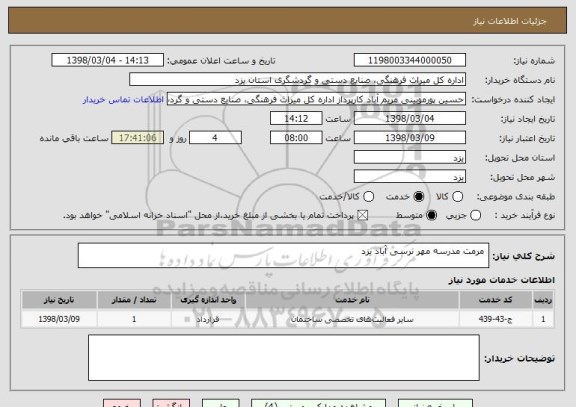 استعلام  مرمت مدرسه مهر نرسی آباد یزد