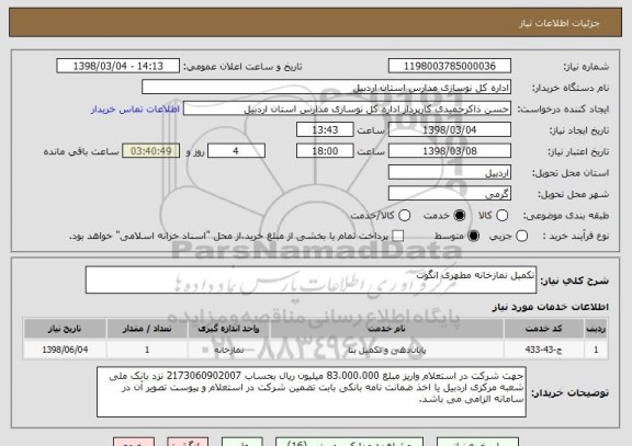استعلام تکمیل نمازخانه مطهری انگوت