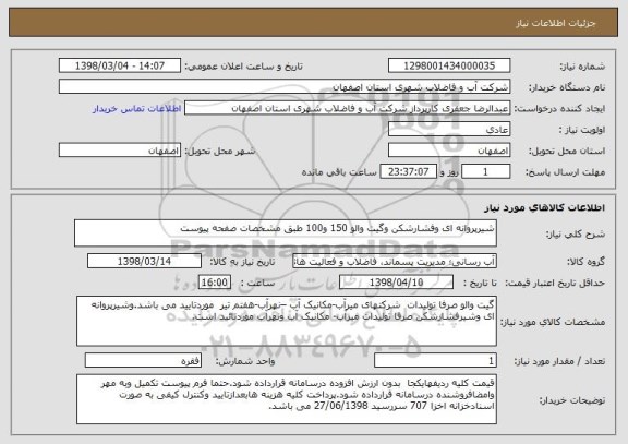 استعلام شیرپروانه ای وفشارشکن وگیت والو 150 و100 طبق مشخصات صفحه پیوست