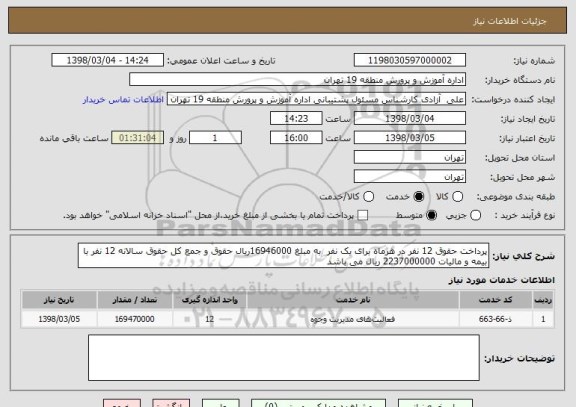 استعلام پرداخت حقوق 12 نفر در هرماه برای یک نفر  به مبلغ 16946000ریال حقوق و جمع کل حقوق سالانه 12 نفر با بیمه و مالیات 2237000000 ریال می باشد 
