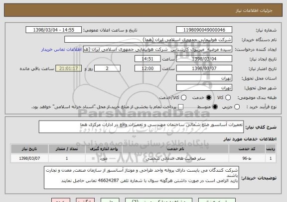 استعلام تعمیرات آسانسور ضلع شمالی ساختمان مهندسی و تعمیرات واقع در ادارات مرکزی هما
