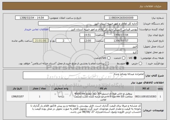 استعلام امامزاده عبداله وصالح چندار