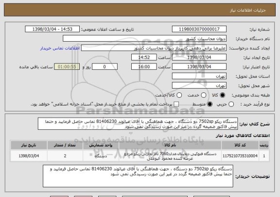 استعلام دستگاه ریکو 7502sp دو دستگاه ، جهت هماهنگی با آقای غیاثوند 81406230 تماس حاصل فرمایید و حتما پیش فاکتور ضمیمه گردد در غیر این صورت رسیدگی نمی شود 