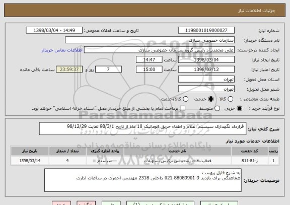 استعلام  قرارداد نگهداری سیستم اعلام و اطفاء حریق اتوماتیک 10 ماه از تاریخ 98/3/1 لغایت 98/12/29