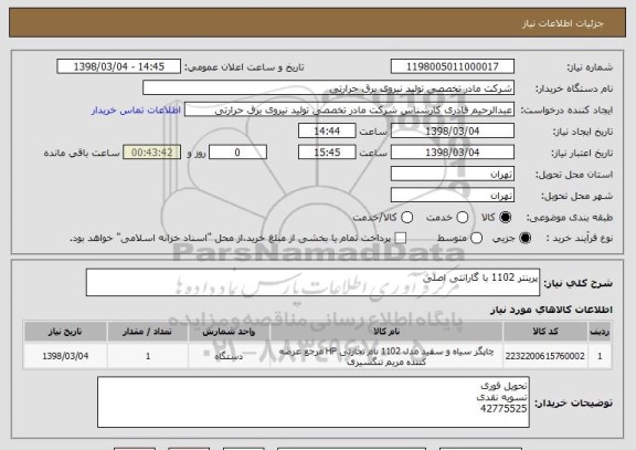 استعلام پرینتر 1102 با گارانتی اصلی