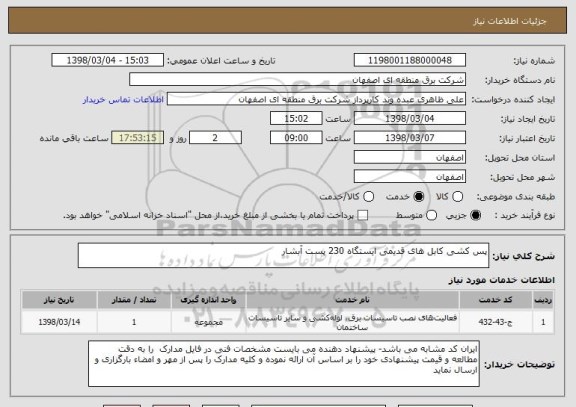 استعلام پس کشی کابل های قدیمی ایستگاه 230 پست آبشار