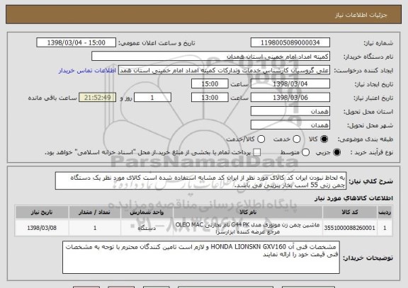 استعلام به لحاظ نبودن ایران کد کالای مورد نظر از ایران کد مشابه استفاده شده است کالای مورد نظر یک دستگاه چمن زنی 55 اسب بخار بنزینی می باشد.