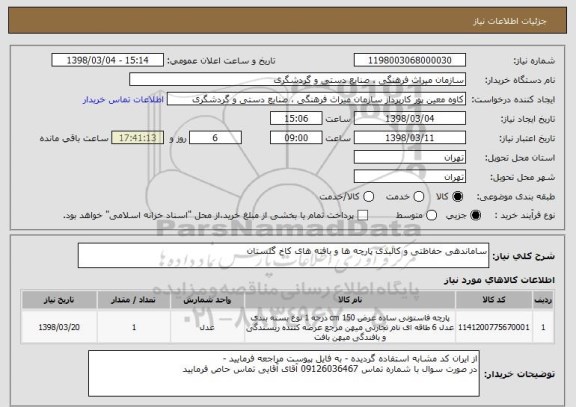 استعلام ساماندهی حفاظتی و کالبدی پارچه ها و بافته های کاخ گلستان