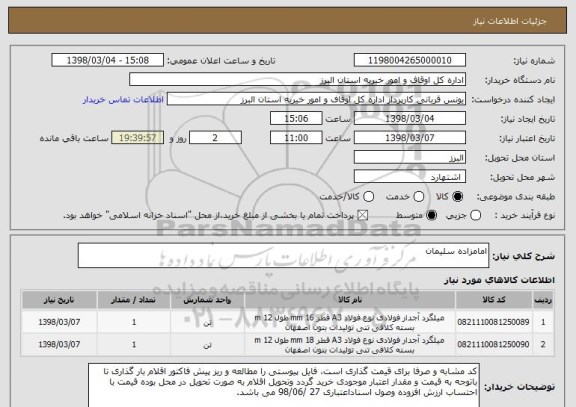 استعلام امامزاده سلیمان