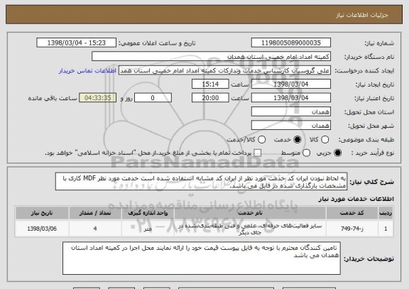 استعلام به لحاظ نبودن ایران کد خدمت مورد نظر از ایران کد مشابه استفاده شده است خدمت مورد نظر MDF کاری با مشخصات بارگذاری شده در فایل می باشد. 
