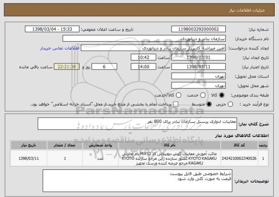 استعلام معاینات ادواری پرسنل سازمان بنادر برای 800 نفر