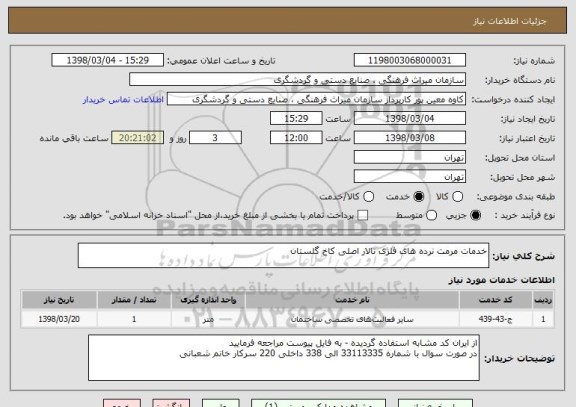 استعلام خدمات مرمت نرده های فلزی تالار اصلی کاخ گلستان 