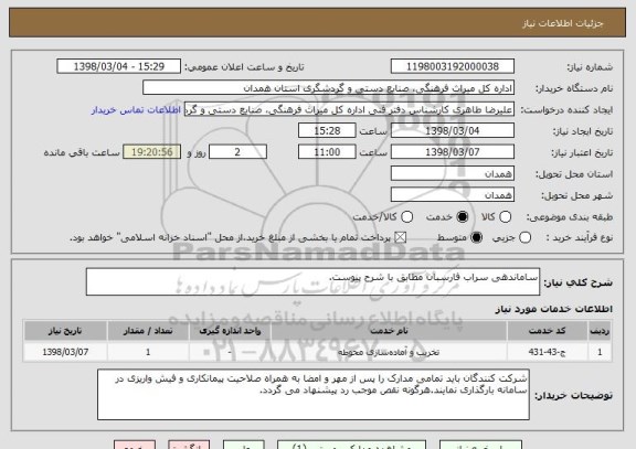 استعلام ساماندهی سراب فارسبان مطابق با شرح پیوست.
