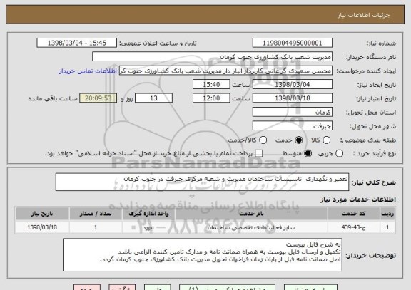 استعلام تعمیر و نگهداری  تاسیسات ساختمان مدیریت و شعبه مرکزی جیرفت در جنوب کرمان