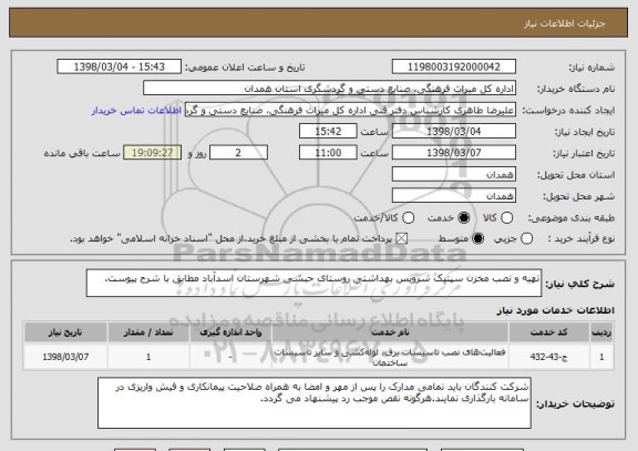 استعلام تهیه و نصب مخزن سپتیک سرویس بهداشتی روستای حبشی شهرستان اسدآباد مطابق با شرح پیوست.