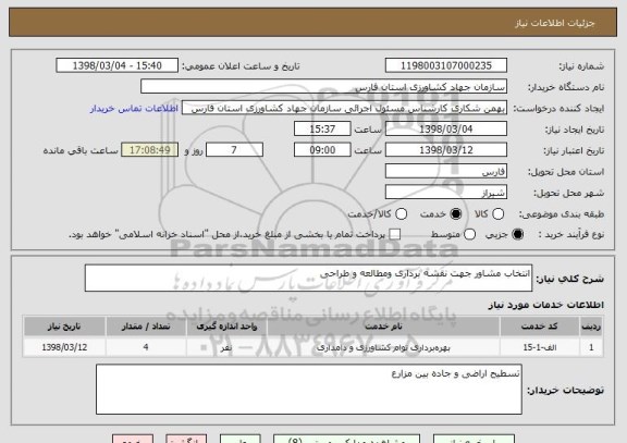 استعلام انتخاب مشاور جهت نقشه برداری ومطالعه و طراحی