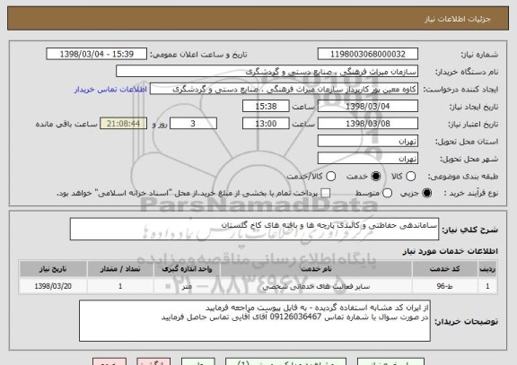 استعلام ساماندهی حفاظتی و کالبدی پارچه ها و بافته های کاخ گلستان