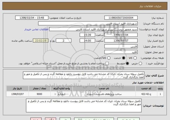 استعلام تکمیل سوله ستاد بحران .ایران کد مشابه می باشد فایل پیوست دانلود و مطالعه گردد و پس از تکمیل و مهر و امضا بارگذاری گردد