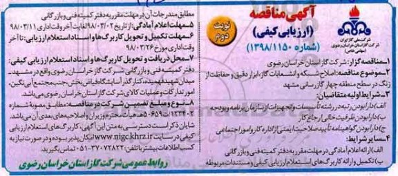 آگهی مناقصه عمومی , مناقصه اصلاح شبکه و انشعابات گاز، ابزار دقیق، حفاظت از زنگ -  نوبت دوم 