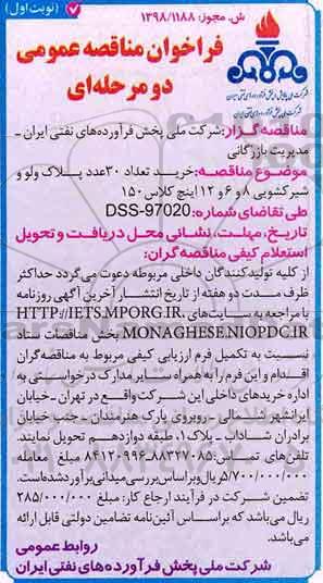 مناقصه ، مناقصه خرید تعداد 30 عدد بلاگ ولو و شیر کشویی ...