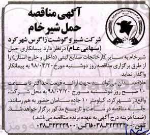 مناقصه, مناقصه حمل شیرخام 