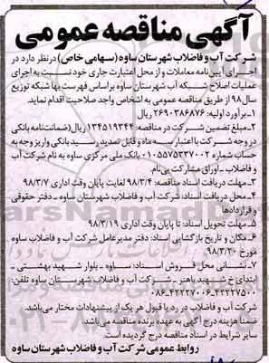 آگهی مناقصه عمومی, مناقصه اجرای عملیات اصلاح شبکه آب 