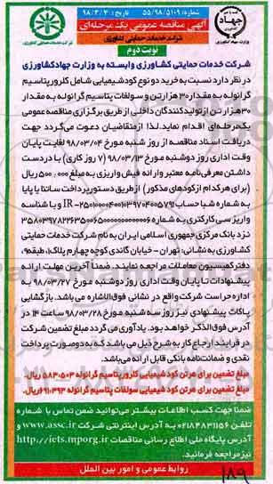 آگهی مناقصه عمومی , مناقصه خرید دو نوع کود شیمیایی - نوبت دوم 