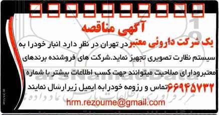 مناقصه, مناقصه سیستم نظارت تصویری