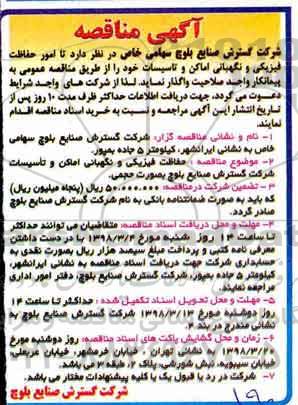 مناقصه, مناقصه امور حفاظت فیزیکی و نگهبانی اماکن 