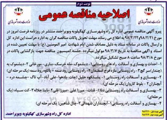 اصلاحیه آگهی مناقصه عمومی , اصلاحیه مناقصه  احداث و بهسازی و آسفالت راه های روستایی - نوبت دوم 