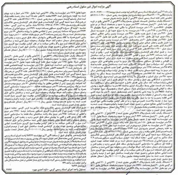 مزایده مزایده ششدانگ یکباب ساختمان 7842 مترمربع