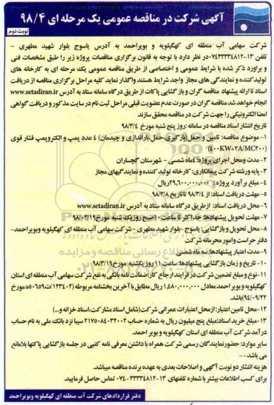 مناقصه , مناقصه تامین و حمل (بارگیری، حمل، باراندازی و چیدمان)... نوبت دوم 